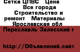 Сетка ЦПВС › Цена ­ 190 - Все города Строительство и ремонт » Материалы   . Ярославская обл.,Переславль-Залесский г.